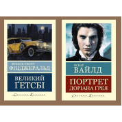Великий Гетсбі + Портрет Доріана Грея