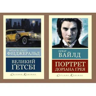 Великий Гэтсби + Портрет Дориана Грея. Оскар Уайльд