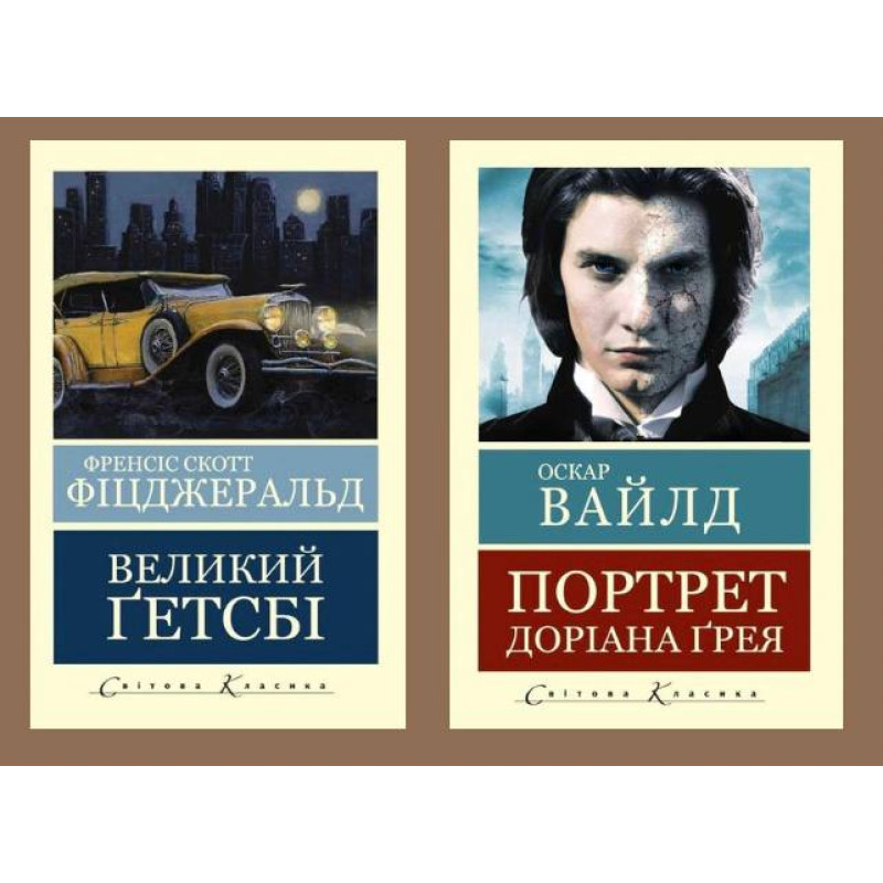 Великий Гетсбі + Портрет Доріана Грея