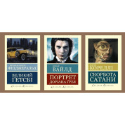 Великий Гэтсби + Портрет Дориана Грея + Скорбь сатаны