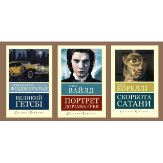 Великий Гетсбі + Портрет Доріана Грея + Скорбота сатани 