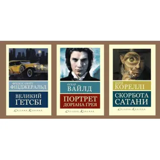 Великий Гэтсби + Портрет Дориана Грея + Скорбь сатаны