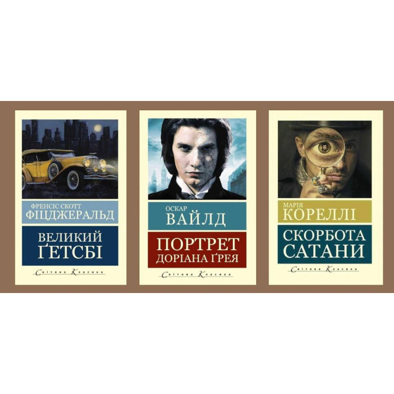Великий Гэтсби + Портрет Дориана Грея + Скорбь сатаны