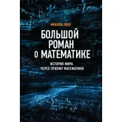 Большой роман о математике. Лонэ Микаэль