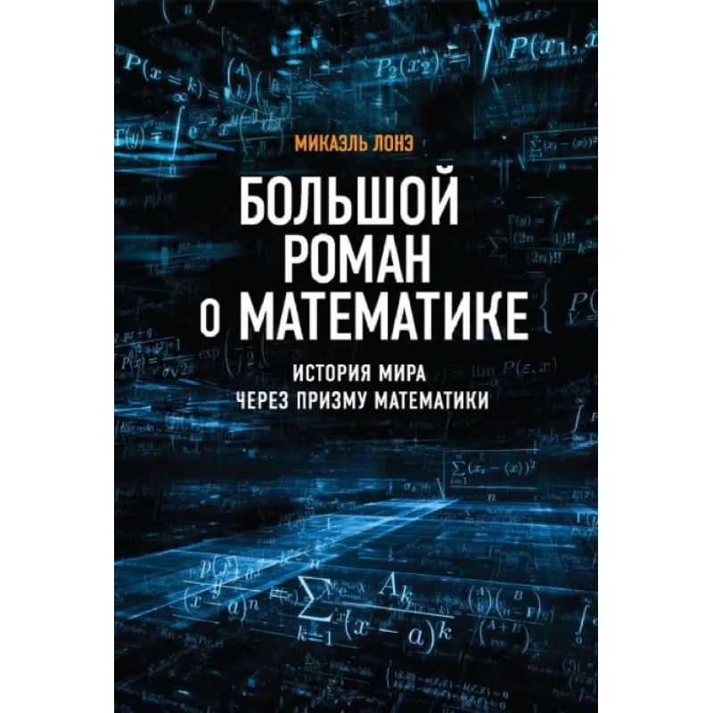 Большой роман о математике. Лонэ Микаэль