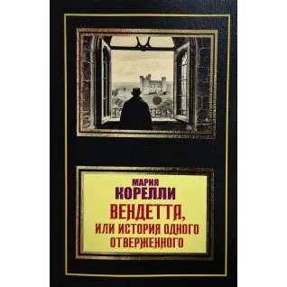 Вендетта, або історія одного знедоленого. Марія Кореллі
