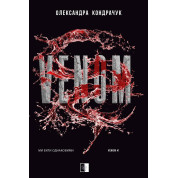 VENOM. Книга 1 Олександра Кондрачук