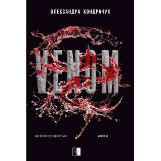 VENOM. Книга 1 Олександра Кондрачук