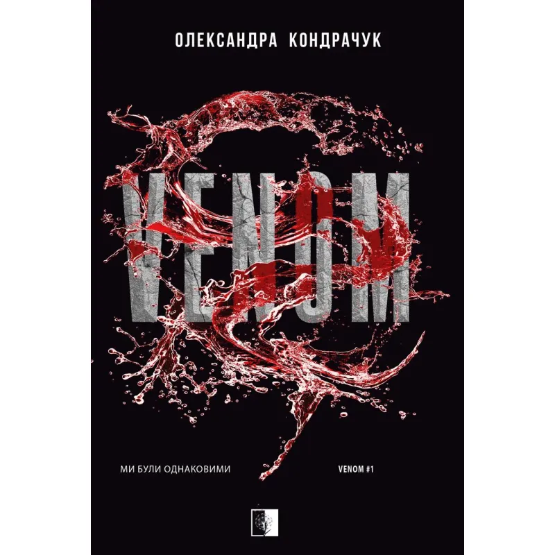 VENOM. Книга 1 Олександра Кондрачук