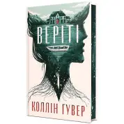 Верите. Коллин Гувер (с цветным срезом)