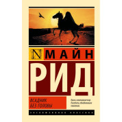 Вершник без голови. Томас Майн Рід