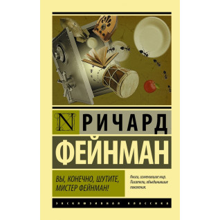Вы, конечно, шутите, мистер Фейнман! Ричард Фейнман Вы, конечно, шутите, мистер Фейнман! Ричард Фейнман