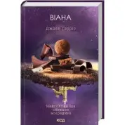 Виана. Джоан Гаррис