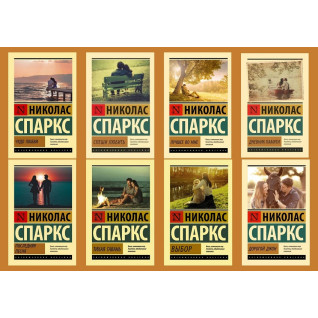 Вибір+Чудо кохання+Тиха гавань+Швидше кохай кохати+Остання Пісня+Найкраще в мені+Дорогий Джон+щоденник пам'яті. Ніколас Спаркс (комплект із 8-ми книг)