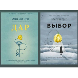 Вибір + Дар. Едіт Єва Егер , Есме Шваль-Вейганд Вибір + Дар. Едіт Єва Егер , Есме Шваль-Вейганд
