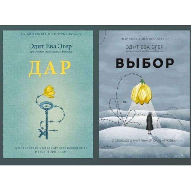 Вибір + Дар. Едіт Єва Егер , Есме Шваль-Вейганд