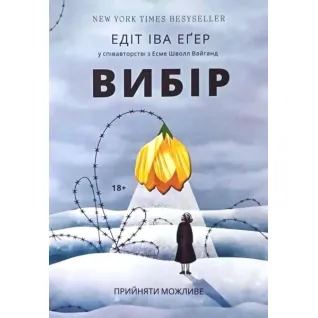 Вибір. Едіт Іва Егер (тв)