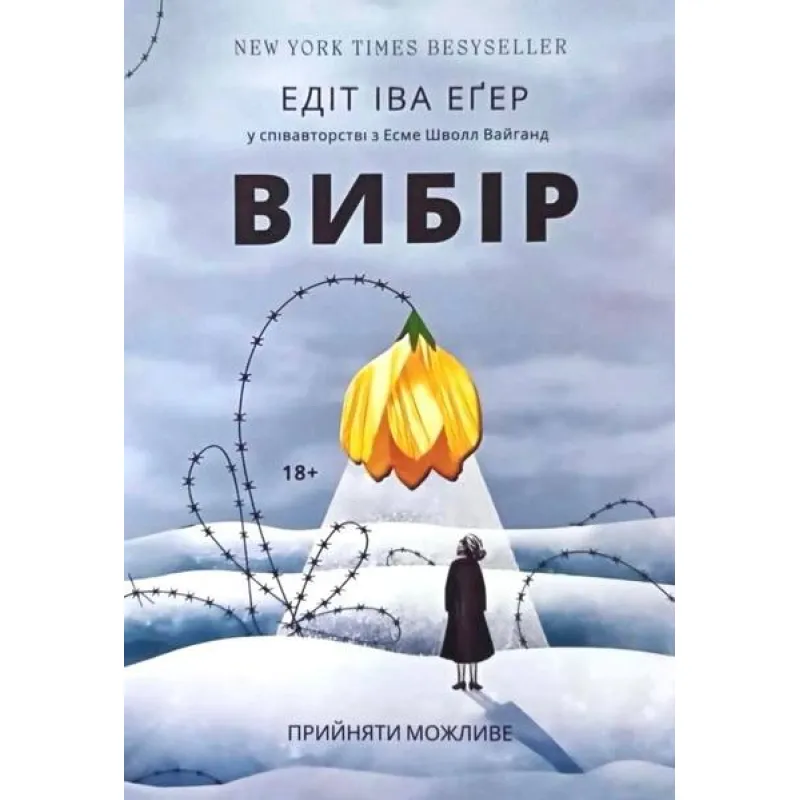 Выбор. Эдит Ева Эгер (тв)