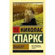 Вибір. Ніколас Спаркс (м'який. обл.)