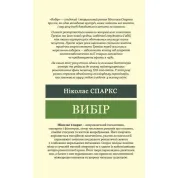 Выбор. Николас Спаркс (Мировая Классика)
