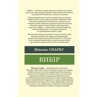 Выбор. Николас Спаркс (Мировая Классика)