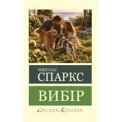 Выбор. Николас Спаркс (Мировая Классика)