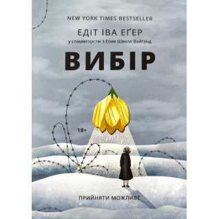 Вибір:прийняти можливе. Едіт Іва Егер Вибір:прийняти можливе. Едіт Іва Егер