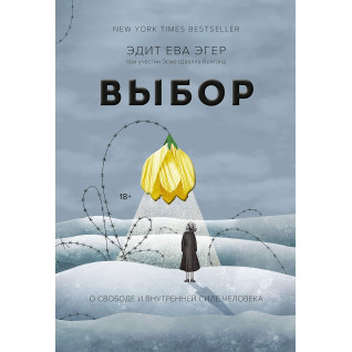 Выбор. О свободе и внутренней силе человека. Эдит Ева Эгер Выбор. О свободе и внутренней силе человека. Эдит Ева Эгер
