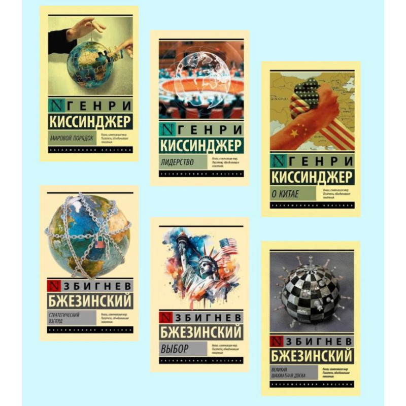 Выбор + Стратегический взгляд + Великая шахматная доска + Мировой порядок + О Китае + Лидерство 
