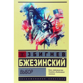 Выбор. Збигнев Бжезинский (Эксклюзивная классика) Выбор. Збигнев Бжезинский (Эксклюзивная классика)