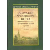 Вибрані праці та мови. Анатолій Федович Коні