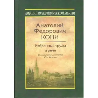 Вибрані праці та мови. Анатолій Федович Коні