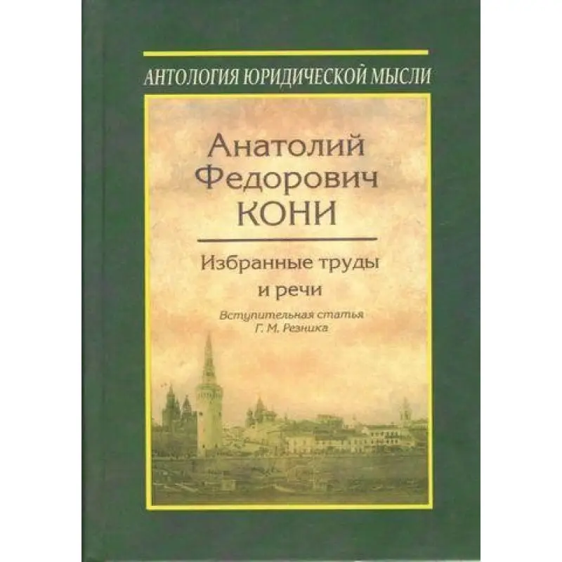 Вибрані праці та мови. Анатолій Федович Коні