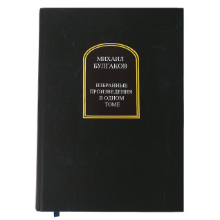 Избранные произведения в одном томе. Михаил Булгаков Избранные произведения в одном томе. Михаил Булгаков