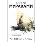 Від першої особи (збірка). Харукі Муракамі. (Тверда обкладинка).