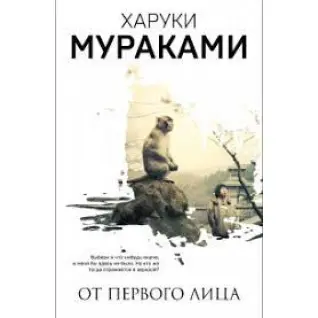 Від першої особи (збірка). Харукі Муракамі. (Тверда обкладинка).