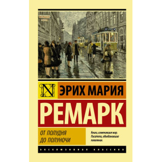 От полудня до полуночи. Эрих Мария Ремарк От полудня до полуночи. Эрих Мария Ремарк