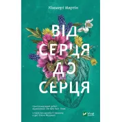 Від серця до серця. Мартін Кіммері