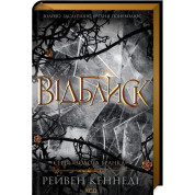 Відблиск. Книга .2 Рейвен Кеннеді