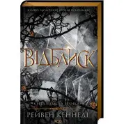 Відблиск. Книга .2 Рейвен Кеннеді