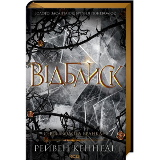 Відблиск. Книга 2. Рейвен Кеннеді Відблиск. Книга 2. Рейвен Кеннеді