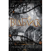 Відблиск. Книга .2 Рейвен Кеннеді