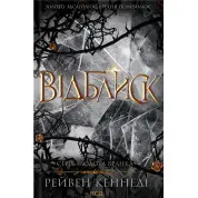 Відблиск. Книга .2 Рейвен Кеннеді