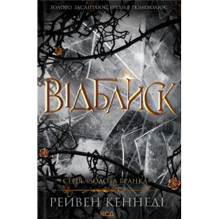 Відблиск. Книга 2. Рейвен Кеннеді Відблиск. Книга 2. Рейвен Кеннеді