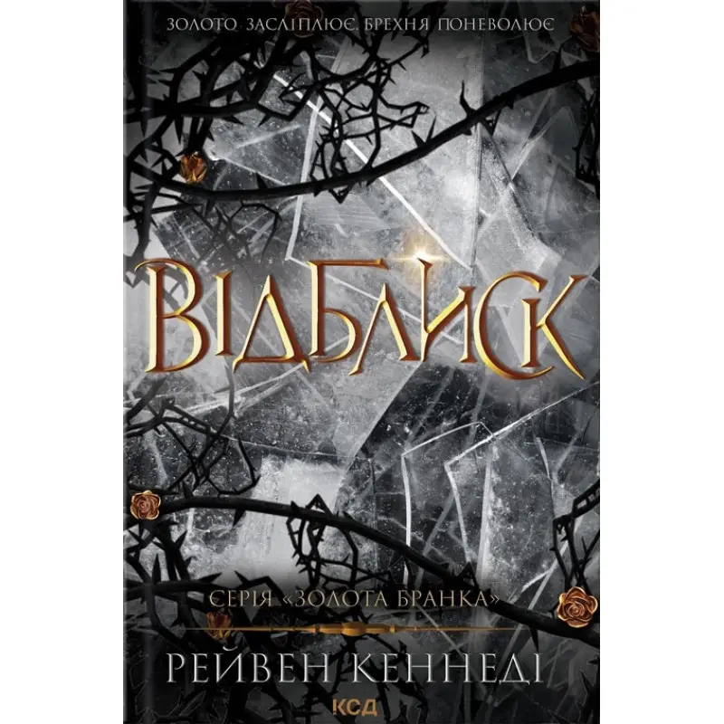 Відблиск. Книга .2 Рейвен Кеннеді