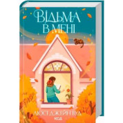 Ведьма во мне. Книга 1 Люси Джейн Вуд