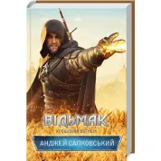 Відьмак. Хрещення вогнем. Книга 5. Анджей Сапковський