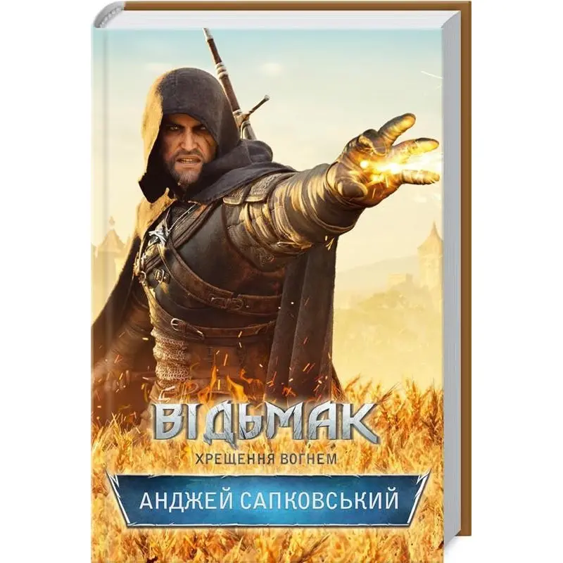 Відьмак. Хрещення вогнем. Книга 5. Анджей Сапковський