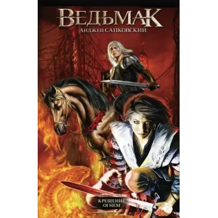 Ведьмак. Крещение огнём. Книга 5. Анджей Сапковский (тв) Ведьмак. Крещение огнём. Книга 5. Анджей Сапковский (тв)