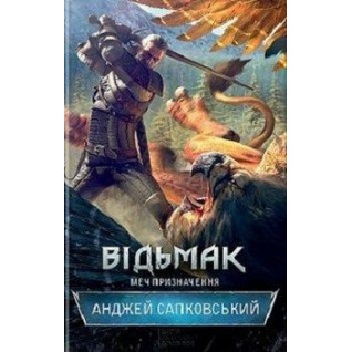 Відьмак. Меч призначення. Книга 2. Анджей Сапковський Відьмак. Меч призначення. Книга 2. Анджей Сапковський